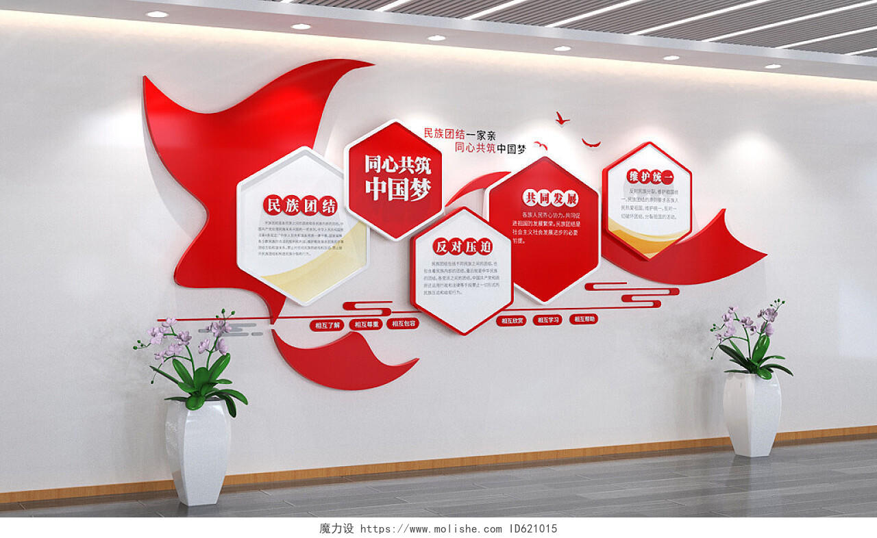 民族团结一家亲同心共筑中国梦民族团结文化墙3D文化墙